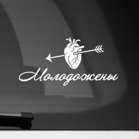 Наклейка на автомобиль с принтом Молодожены в Кировске, ПВХ |  | Тематика изображения на принте: 