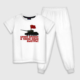 Детская пижама хлопок с принтом Броня крепка! в Кировске, 100% хлопок |  брюки и футболка прямого кроя, без карманов, на брюках мягкая резинка на поясе и по низу штанин
 | 