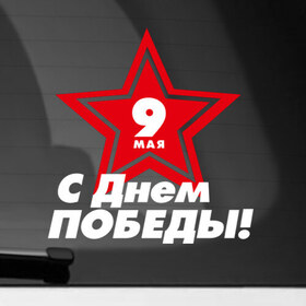 Наклейка на автомобиль с принтом 9 мая - День Победы в Кировске, ПВХ |  | 