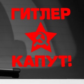Наклейка на автомобиль с принтом Гитлер капут в Кировске, ПВХ |  | 9мая | день победы | звезда | победа