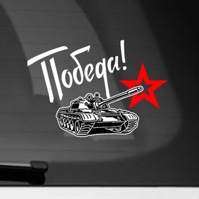 Наклейка на автомобиль с принтом Танк - Победа в Кировске, ПВХ |  | 