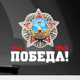 Наклейка на автомобиль с принтом Орден в Кировске, ПВХ |  | 9мая | даты | день победы | звезда | победа