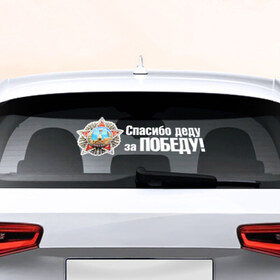 Наклейка на авто - для заднего стекла с принтом Спасибо деду за Победу в Кировске, ПВХ | Точные размеры наклейки зависят от выбранного изображения (ширина не больше 75 мм, высота не больше 45 мм) | 