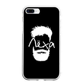 Чехол для iPhone 7Plus/8 Plus матовый с принтом Лёха борода в Кировске, Силикон | Область печати: задняя сторона чехла, без боковых панелей | hipster | алексей | борода | имена | имя | леха | лёша | хипстер | хисптеры