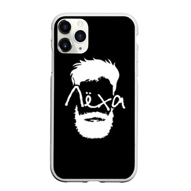 Чехол для iPhone 11 Pro матовый с принтом Лёха борода в Кировске, Силикон |  | hipster | алексей | борода | имена | имя | леха | лёша | хипстер | хисптеры