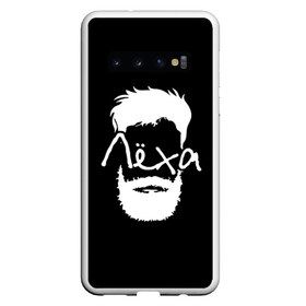Чехол для Samsung Galaxy S10 с принтом Лёха борода в Кировске, Силикон | Область печати: задняя сторона чехла, без боковых панелей | hipster | алексей | борода | имена | имя | леха | лёша | хипстер | хисптеры