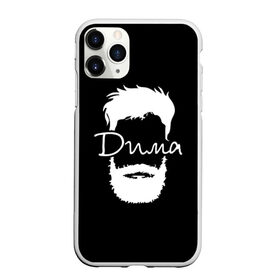 Чехол для iPhone 11 Pro матовый с принтом Дима борода в Кировске, Силикон |  | hipster | борода | дима | дмитрий | имена | имя | хипстер | хисптеры