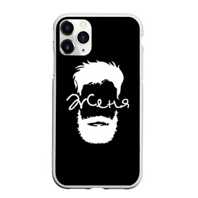 Чехол для iPhone 11 Pro матовый с принтом Женя борода в Кировске, Силикон |  | hipster | борода | евгений | женя | имена | имя | хипстер | хисптеры