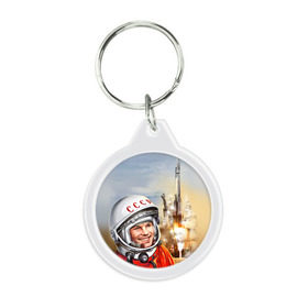 Брелок круглый с принтом Гагарин 8 в Кировске, пластик и полированная сталь | круглая форма, металлическое крепление в виде кольца | 12 апреля | гагарин | день космонавтики | космонавт | космонавтика | космос | юра | юрий