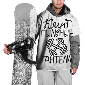 Накидка на куртку 3D с принтом Клуб анонимных обжор в Кировске, 100% полиэстер |  | анонимные обжоры | гантели | клуб | обжоры