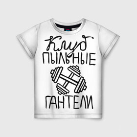 Детская футболка 3D с принтом Клуб анонимных обжор в Кировске, 100% гипоаллергенный полиэфир | прямой крой, круглый вырез горловины, длина до линии бедер, чуть спущенное плечо, ткань немного тянется | анонимные обжоры | гантели | клуб | обжоры