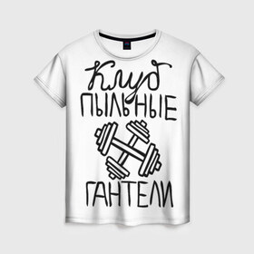 Женская футболка 3D с принтом Клуб анонимных обжор в Кировске, 100% полиэфир ( синтетическое хлопкоподобное полотно) | прямой крой, круглый вырез горловины, длина до линии бедер | анонимные обжоры | гантели | клуб | обжоры