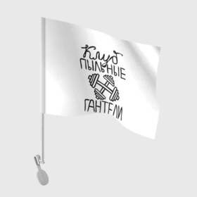 Флаг для автомобиля с принтом Клуб анонимных обжор в Кировске, 100% полиэстер | Размер: 30*21 см | анонимные обжоры | гантели | клуб | обжоры