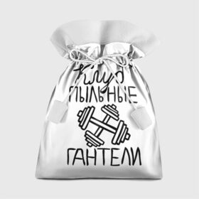 Подарочный 3D мешок с принтом Клуб анонимных обжор в Кировске, 100% полиэстер | Размер: 29*39 см | анонимные обжоры | гантели | клуб | обжоры