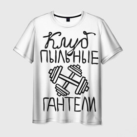 Мужская футболка 3D с принтом Клуб анонимных обжор в Кировске, 100% полиэфир | прямой крой, круглый вырез горловины, длина до линии бедер | анонимные обжоры | гантели | клуб | обжоры