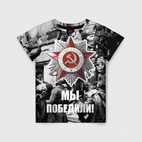 Детская футболка 3D с принтом 9 мая 1 в Кировске, 100% гипоаллергенный полиэфир | прямой крой, круглый вырез горловины, длина до линии бедер, чуть спущенное плечо, ткань немного тянется | великая отечественная | ветераны | война | день победы | память | победа | россия | ссср