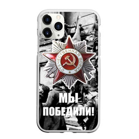 Чехол для iPhone 11 Pro Max матовый с принтом 9 мая 1 в Кировске, Силикон |  | великая отечественная | ветераны | война | день победы | память | победа | россия | ссср