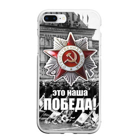 Чехол для iPhone 7Plus/8 Plus матовый с принтом 9 мая 3 в Кировске, Силикон | Область печати: задняя сторона чехла, без боковых панелей | великая отечественная | ветераны | война | день победы | память | победа | россия | ссср