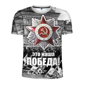 Мужская футболка 3D спортивная с принтом 9 мая 3 в Кировске, 100% полиэстер с улучшенными характеристиками | приталенный силуэт, круглая горловина, широкие плечи, сужается к линии бедра | великая отечественная | ветераны | война | день победы | память | победа | россия | ссср