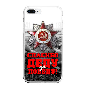 Чехол для iPhone 7Plus/8 Plus матовый с принтом 9 мая 8 в Кировске, Силикон | Область печати: задняя сторона чехла, без боковых панелей | великая отечественная | ветераны | война | день победы | память | победа | россия | ссср