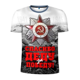 Мужская футболка 3D спортивная с принтом 9 мая 8 в Кировске, 100% полиэстер с улучшенными характеристиками | приталенный силуэт, круглая горловина, широкие плечи, сужается к линии бедра | великая отечественная | ветераны | война | день победы | память | победа | россия | ссср