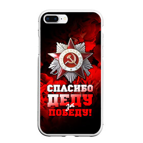 Чехол для iPhone 7Plus/8 Plus матовый с принтом 9 мая 17 в Кировске, Силикон | Область печати: задняя сторона чехла, без боковых панелей | великая отечественная | ветераны | война | день победы | память | победа | россия | ссср