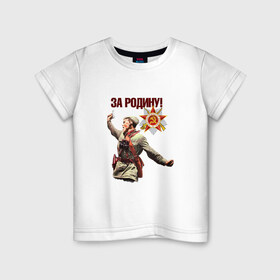 Детская футболка хлопок с принтом За родину в Кировске, 100% хлопок | круглый вырез горловины, полуприлегающий силуэт, длина до линии бедер | 