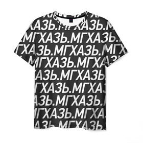 Мужская футболка 3D с принтом МГХАЗЬ. в Кировске, 100% полиэфир | прямой крой, круглый вырез горловины, длина до линии бедер | larin | ларин | мгхазь | стендап