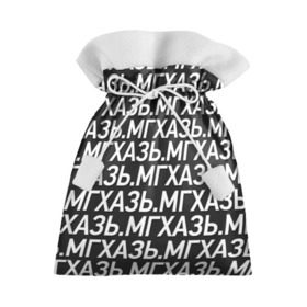 Подарочный 3D мешок с принтом МГХАЗЬ. в Кировске, 100% полиэстер | Размер: 29*39 см | Тематика изображения на принте: larin | ларин | мгхазь | стендап