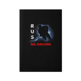 Обложка для паспорта матовая кожа с принтом Rus red machine в Кировске, натуральная матовая кожа | размер 19,3 х 13,7 см; прозрачные пластиковые крепления | red machine | красная машина | сборная россии | хоккей