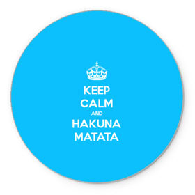 Коврик круглый с принтом hakuna matata в Кировске, резина и полиэстер | круглая форма, изображение наносится на всю лицевую часть | 