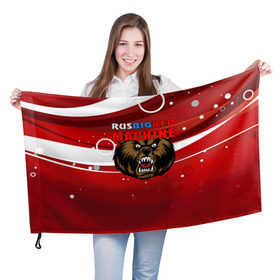 Флаг 3D с принтом Rus big red maсhine в Кировске, 100% полиэстер | плотность ткани — 95 г/м2, размер — 67 х 109 см. Принт наносится с одной стороны | red maсhine | красная машина | сборная россии | хоккей