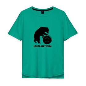 Мужская футболка хлопок Oversize с принтом Нефть-матушка в Кировске, 100% хлопок | свободный крой, круглый ворот, “спинка” длиннее передней части | Тематика изображения на принте: бочка | медведь | нефть