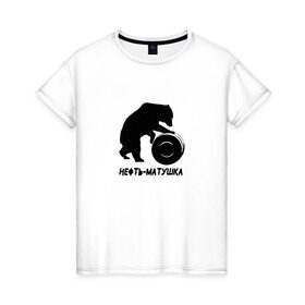 Женская футболка хлопок с принтом Нефть-матушка в Кировске, 100% хлопок | прямой крой, круглый вырез горловины, длина до линии бедер, слегка спущенное плечо | бочка | медведь | нефть