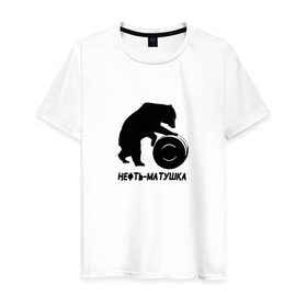 Мужская футболка хлопок с принтом Нефть-матушка в Кировске, 100% хлопок | прямой крой, круглый вырез горловины, длина до линии бедер, слегка спущенное плечо. | Тематика изображения на принте: бочка | медведь | нефть