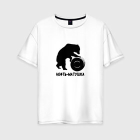 Женская футболка хлопок Oversize с принтом Нефть-матушка в Кировске, 100% хлопок | свободный крой, круглый ворот, спущенный рукав, длина до линии бедер
 | Тематика изображения на принте: бочка | медведь | нефть
