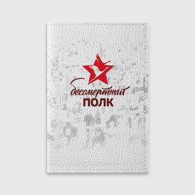 Обложка для паспорта матовая кожа с принтом Бессмертный Полк в Кировске, натуральная матовая кожа | размер 19,3 х 13,7 см; прозрачные пластиковые крепления | 