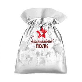 Подарочный 3D мешок с принтом Бессмертный Полк в Кировске, 100% полиэстер | Размер: 29*39 см | Тематика изображения на принте: 