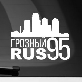 Наклейка на автомобиль с принтом Грозный в Кировске, ПВХ |  | Тематика изображения на принте: город | города | грозный | кавказ | регионы | чечня
