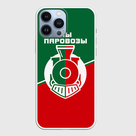 Чехол для iPhone 13 Pro Max с принтом Мы паровозы в Кировске,  |  | lokomotiv | локо | локомотив | рфпл | спорт | фк | фк локомотив | футбол | футбольный клуб