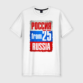 Мужская футболка премиум с принтом Russia (from 25) в Кировске, 92% хлопок, 8% лайкра | приталенный силуэт, круглый вырез ворота, длина до линии бедра, короткий рукав | 125 | 25 | 725 | im from | russia | владивосток | приморский край | регионы | родина | россия | триколор | флаг россии