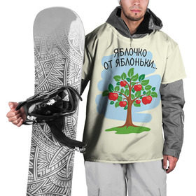 Накидка на куртку 3D с принтом Яблоко от яблони в Кировске, 100% полиэстер |  | baby | dad | mam | доченька | мама | папа | семейные | семья | сыночек | яблоня