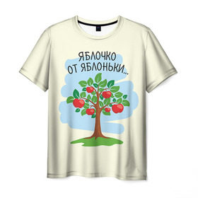 Мужская футболка 3D с принтом Яблоко от яблони в Кировске, 100% полиэфир | прямой крой, круглый вырез горловины, длина до линии бедер | baby | dad | mam | доченька | мама | папа | семейные | семья | сыночек | яблоня