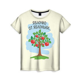 Женская футболка 3D с принтом Яблоко от яблони в Кировске, 100% полиэфир ( синтетическое хлопкоподобное полотно) | прямой крой, круглый вырез горловины, длина до линии бедер | baby | dad | mam | доченька | мама | папа | семейные | семья | сыночек | яблоня