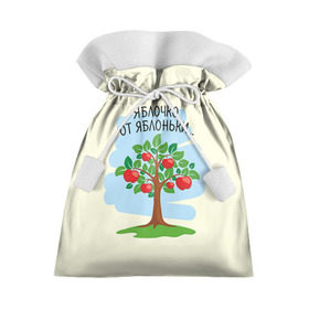 Подарочный 3D мешок с принтом Яблоко от яблони в Кировске, 100% полиэстер | Размер: 29*39 см | baby | dad | mam | доченька | мама | папа | семейные | семья | сыночек | яблоня