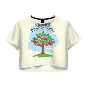 Женская футболка 3D укороченная с принтом Яблоко от яблони в Кировске, 100% полиэстер | круглая горловина, длина футболки до линии талии, рукава с отворотами | baby | dad | mam | доченька | мама | папа | семейные | семья | сыночек | яблоня