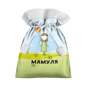 Подарочный 3D мешок с принтом Мамуля в Кировске, 100% полиэстер | Размер: 29*39 см | baby | dad | mam | доченька | мама | папа | семейные | семья | сыночек