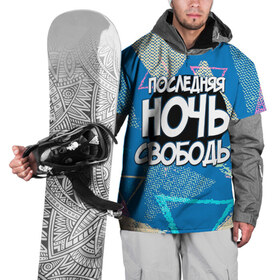 Накидка на куртку 3D с принтом Последняя ночь свободы в Кировске, 100% полиэстер |  | 