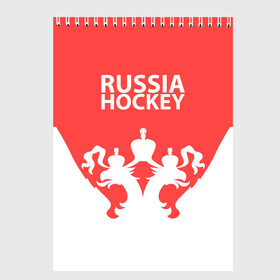 Скетчбук с принтом Russia Hockey в Кировске, 100% бумага
 | 48 листов, плотность листов — 100 г/м2, плотность картонной обложки — 250 г/м2. Листы скреплены сверху удобной пружинной спиралью | hockey | ru | rus | russia | russian | россия | сборная | хоккей