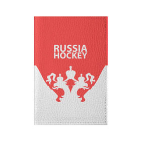 Обложка для паспорта матовая кожа с принтом Russia Hockey в Кировске, натуральная матовая кожа | размер 19,3 х 13,7 см; прозрачные пластиковые крепления | hockey | ru | rus | russia | russian | россия | сборная | хоккей